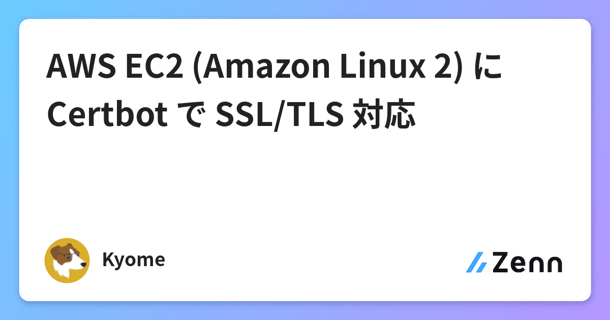 AWS EC2 (Amazon Linux 2) に Certbot で SSL/TLS 対応