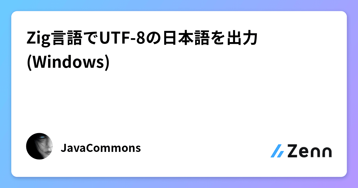 Zig言語でUTF-8の日本語を出力(Windows)