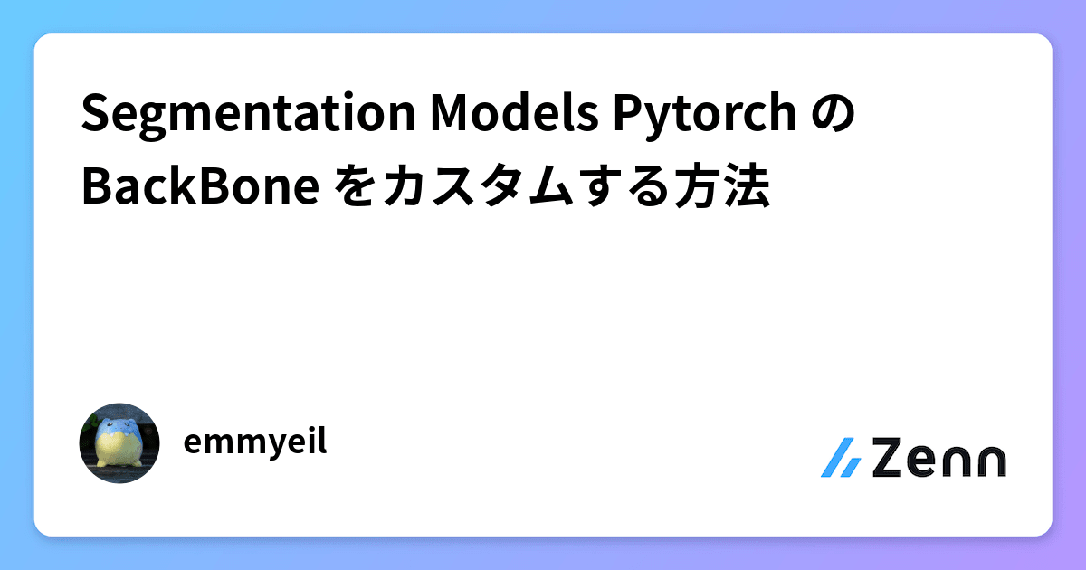 Segmentation Model Pytorch Segmentation Models Pytorch の BackBone をカスタムする方法