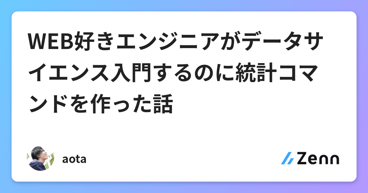 Web好きエンジニアがデータサイエンス入門するのに統計コマンドを作った話