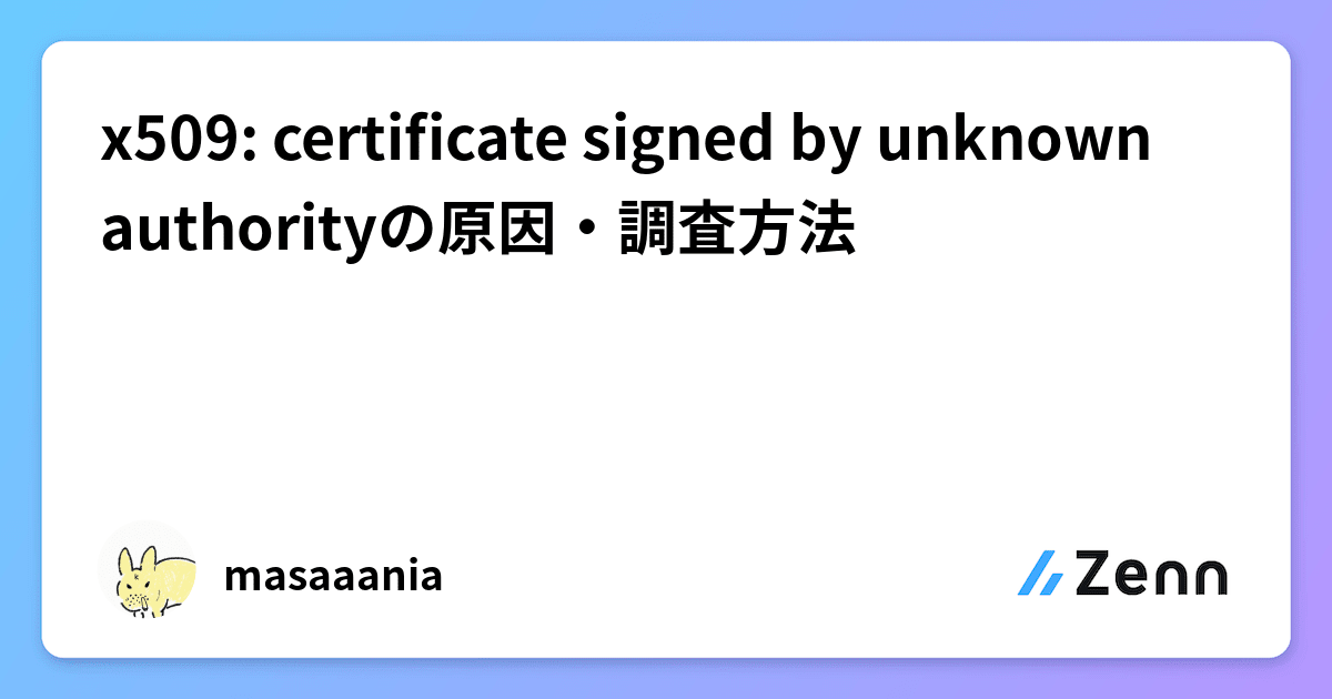 x509: certificate signed by unknown authorityの原因・調査方法