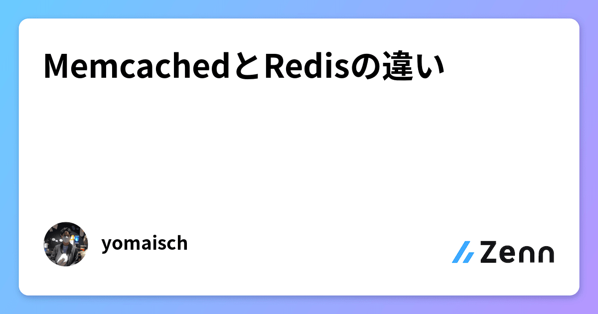 MemcachedとRedisの違い