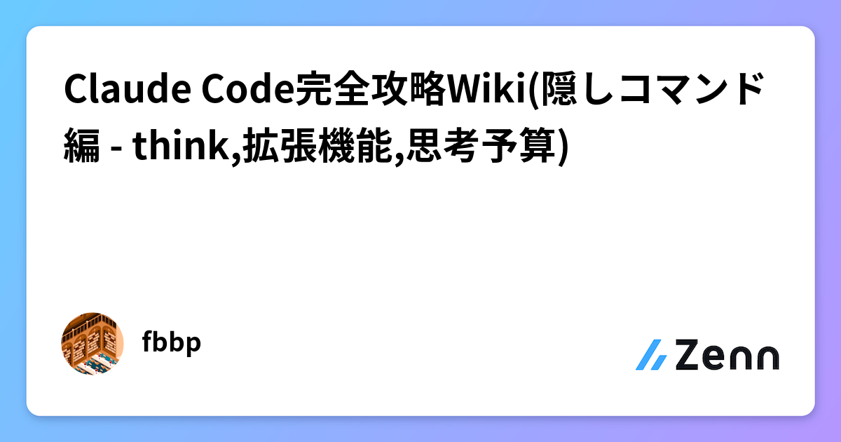 Claude Code完全攻略Wiki(隠しコマンド編 - think,拡張機能,思考予算)