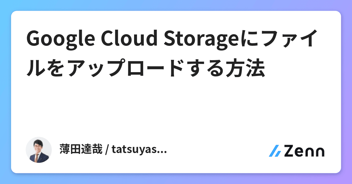 Google Cloud Storageにファイルをアップロードする方法