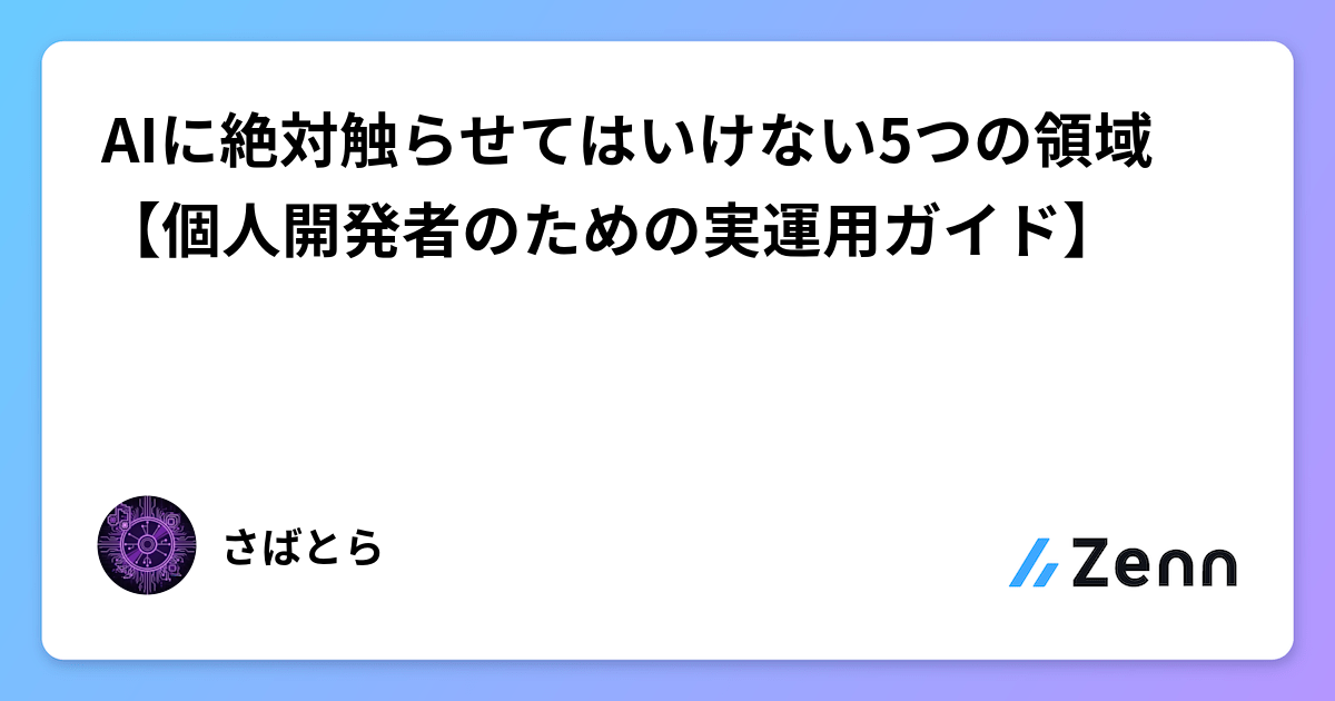 AIに絶対触らせてはいけない5つの領域【個人開発者のための実運用ガイド】