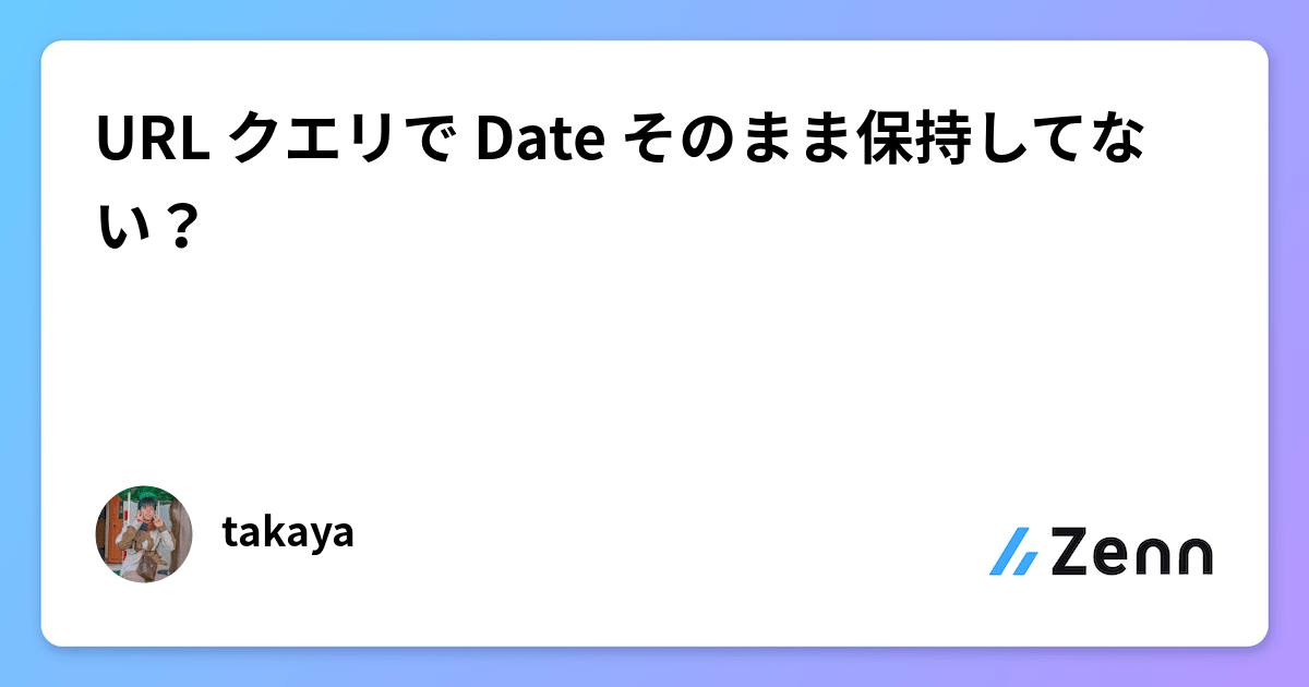 URL クエリで Date そのまま保持してない？