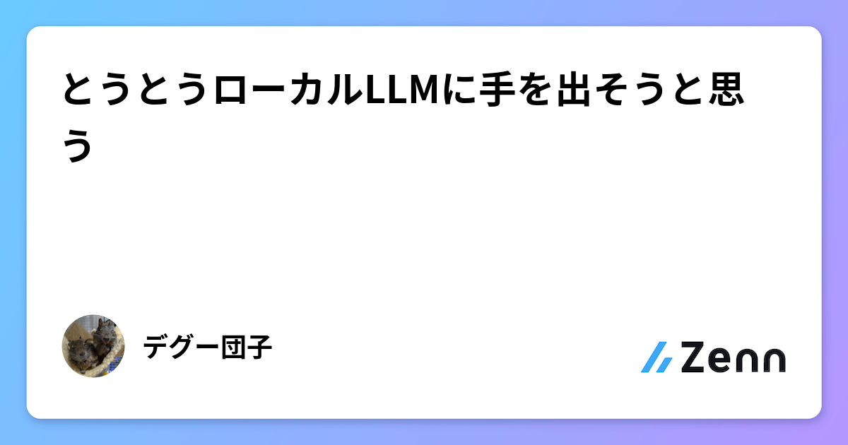 とうとうローカルLLMに手を出そうと思う