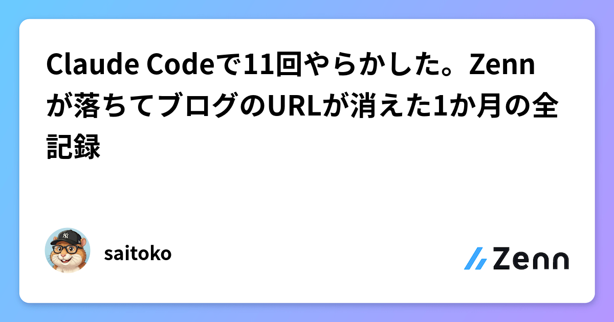 Claude Codeで11回やらかした。Zennが落ちてブログのURLが消えた1か月の全記録