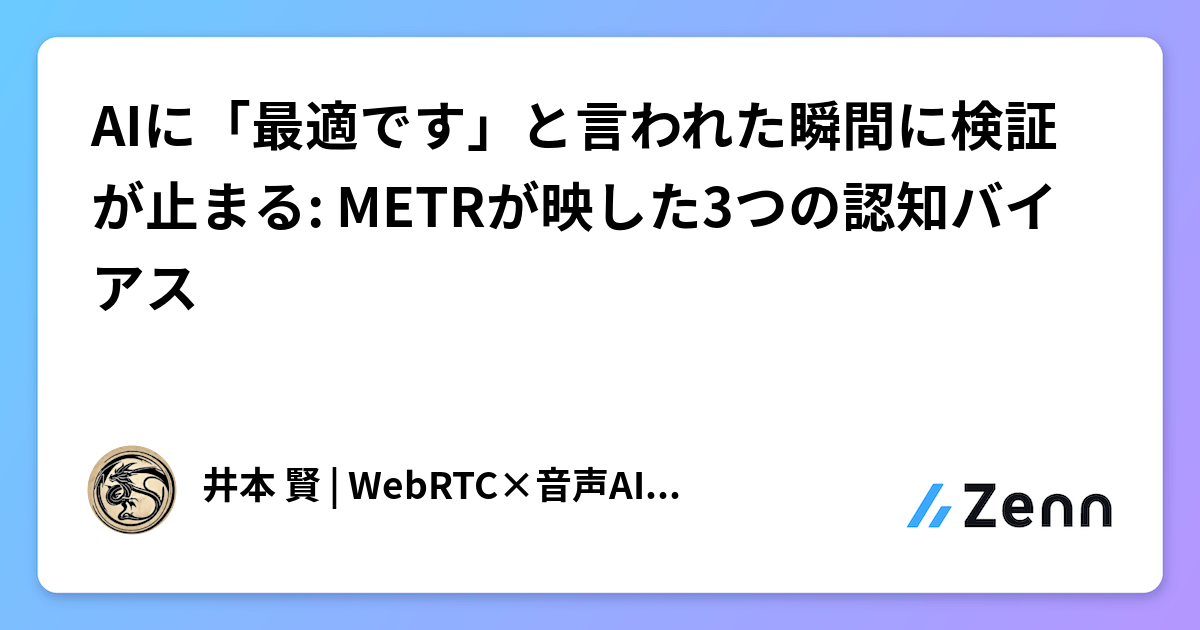 AIに「最適です」と言われた瞬間に検証が止まる: METRが映した3つの認知バイアス