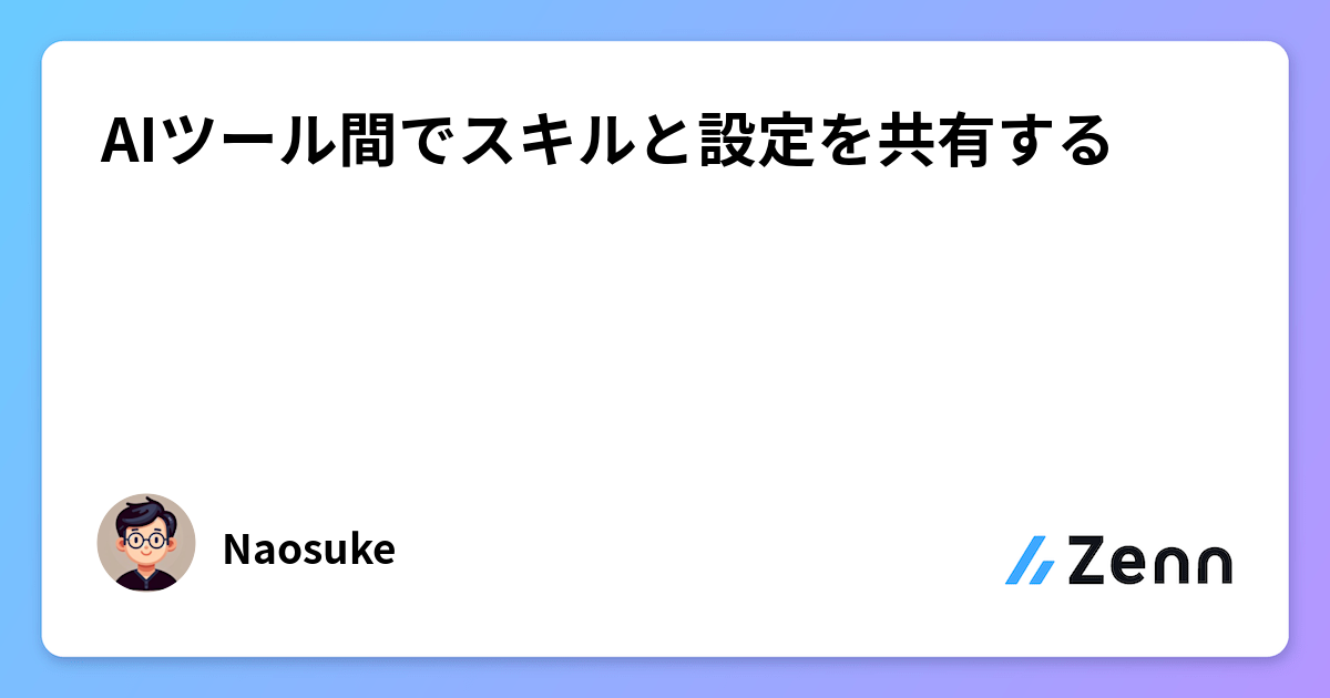 AIツール間でスキルと設定を共有する