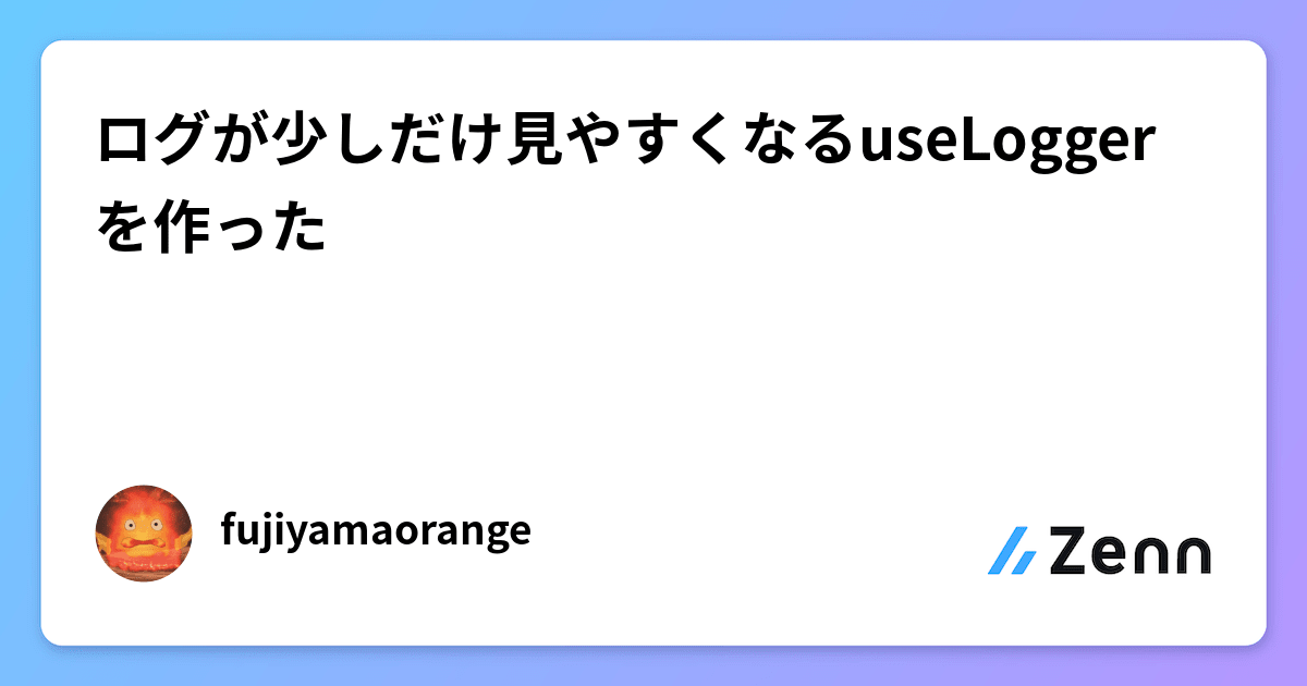 ログが少しだけ見やすくなるuseLoggerを作った