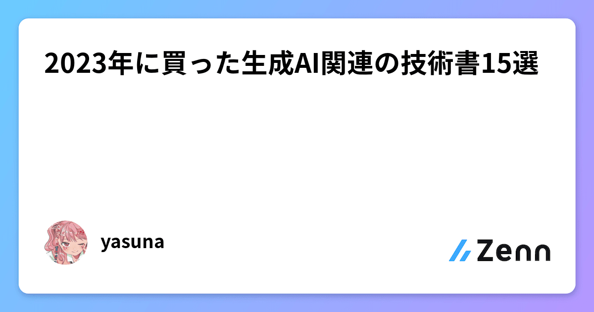 実践 生成AIの教科書 ――実績豊富な活用事例とノウハウで学ぶ