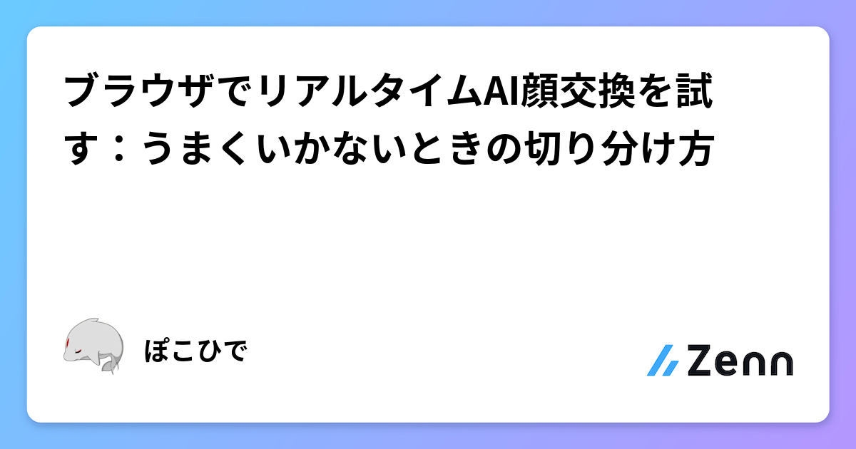 ブラウザでリアルタイムAI顔交換を試す：うまくいかないときの切り分け方