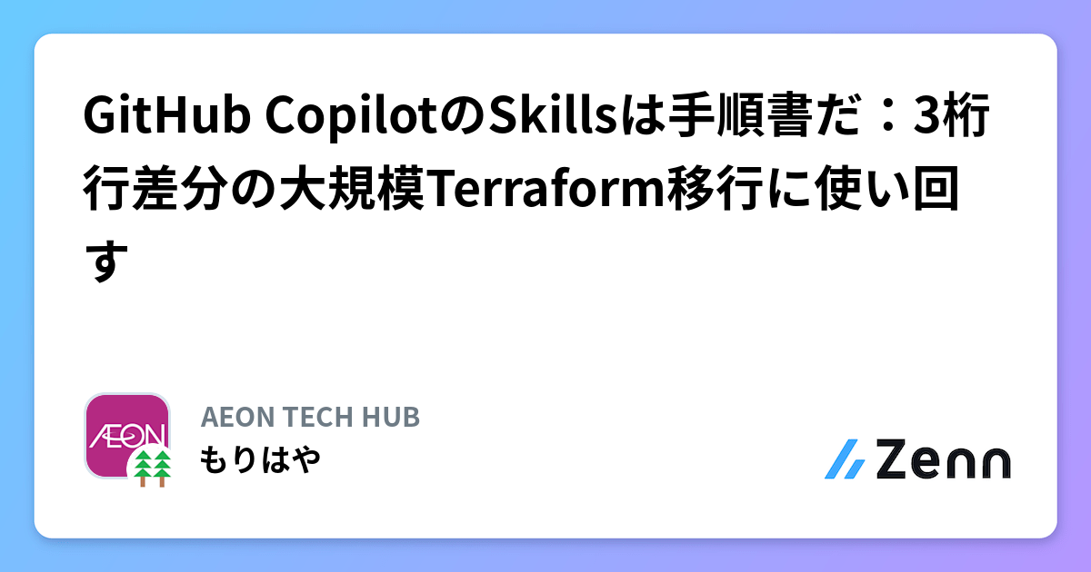 GitHub CopilotのSkillsは手順書だ：3桁行差分の大規模Terraform移行に使い回す