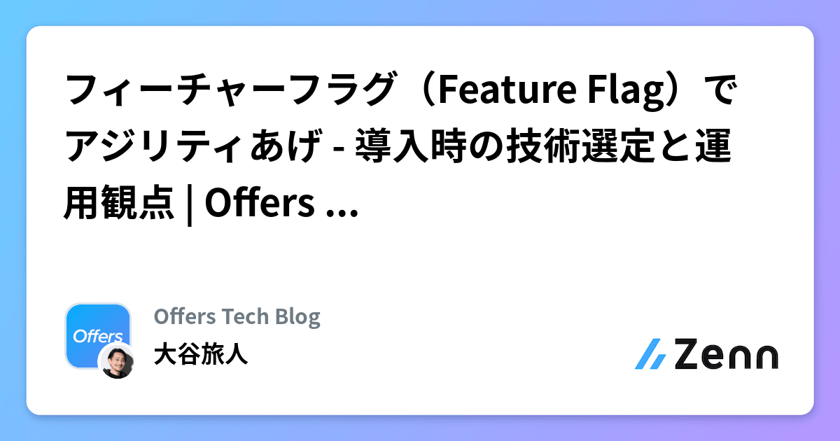 フィーチャーフラグ（Feature Flag）でアジリティあげ 導入時の技術選定と運用観点 Offers Tech Blog