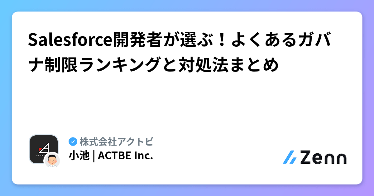 Salesforce開発者が選ぶ！よくあるガバナ制限ランキングと対処法まとめ