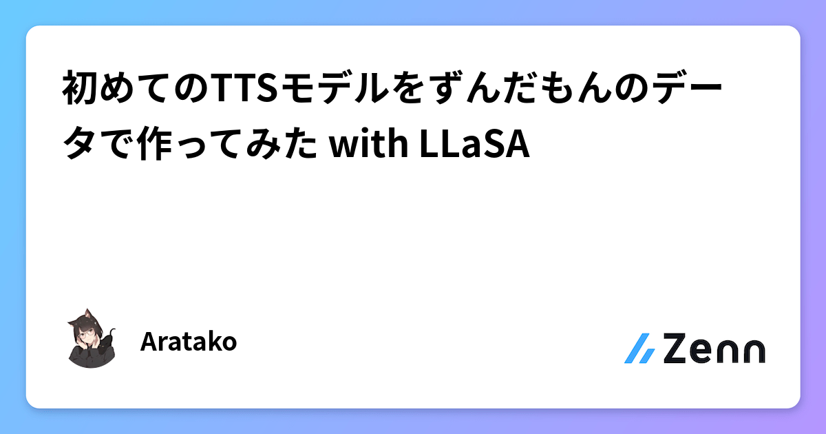初めてのTTSモデルをずんだもんのデータで作ってみた with LLaSA