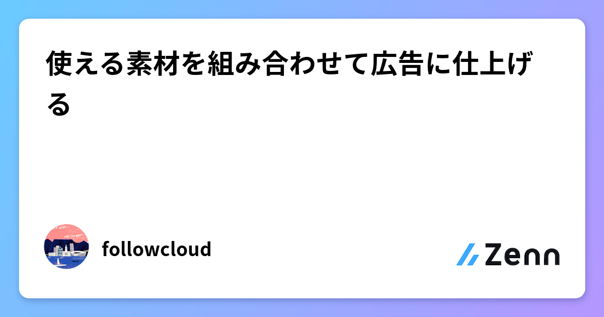 使える素材を組み合わせて広告に仕上げる