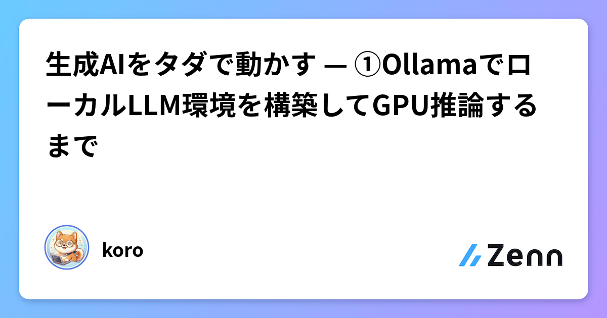 生成AIをタダで動かす — OllamaでローカルLLM環境を構築してGPU推論するまで