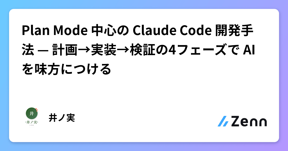 Plan Mode 中心の Claude Code 開発手法 — 計画→実装→検証の4フェーズで AI を味方につける