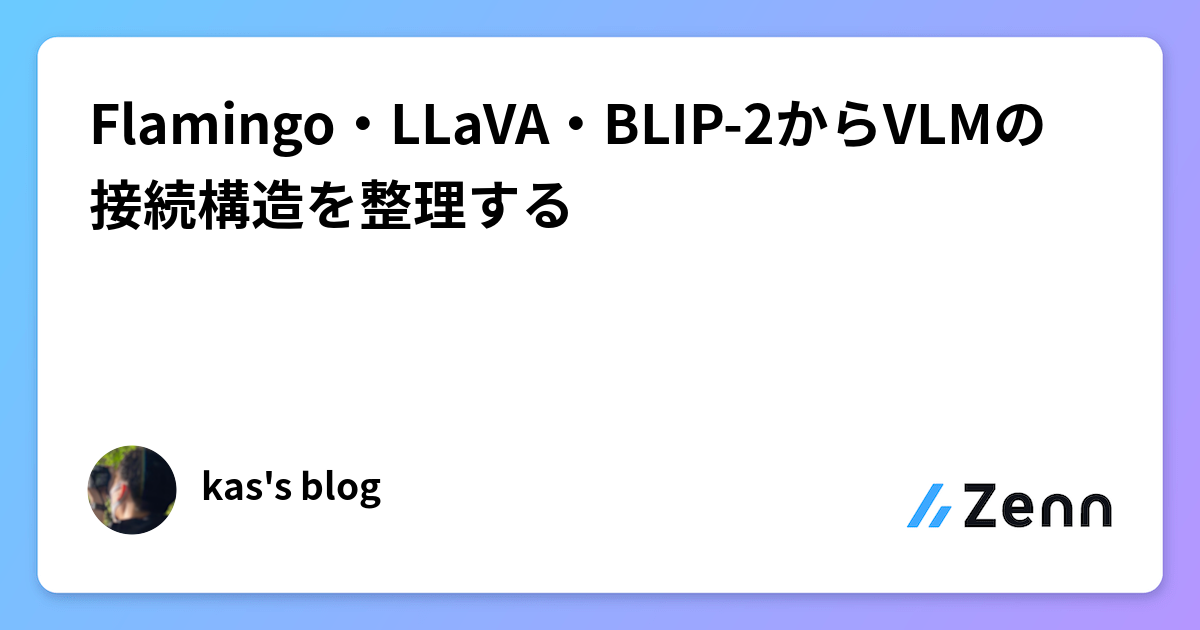 Flamingo・LLaVA・BLIP-2からVLMの接続構造を整理する