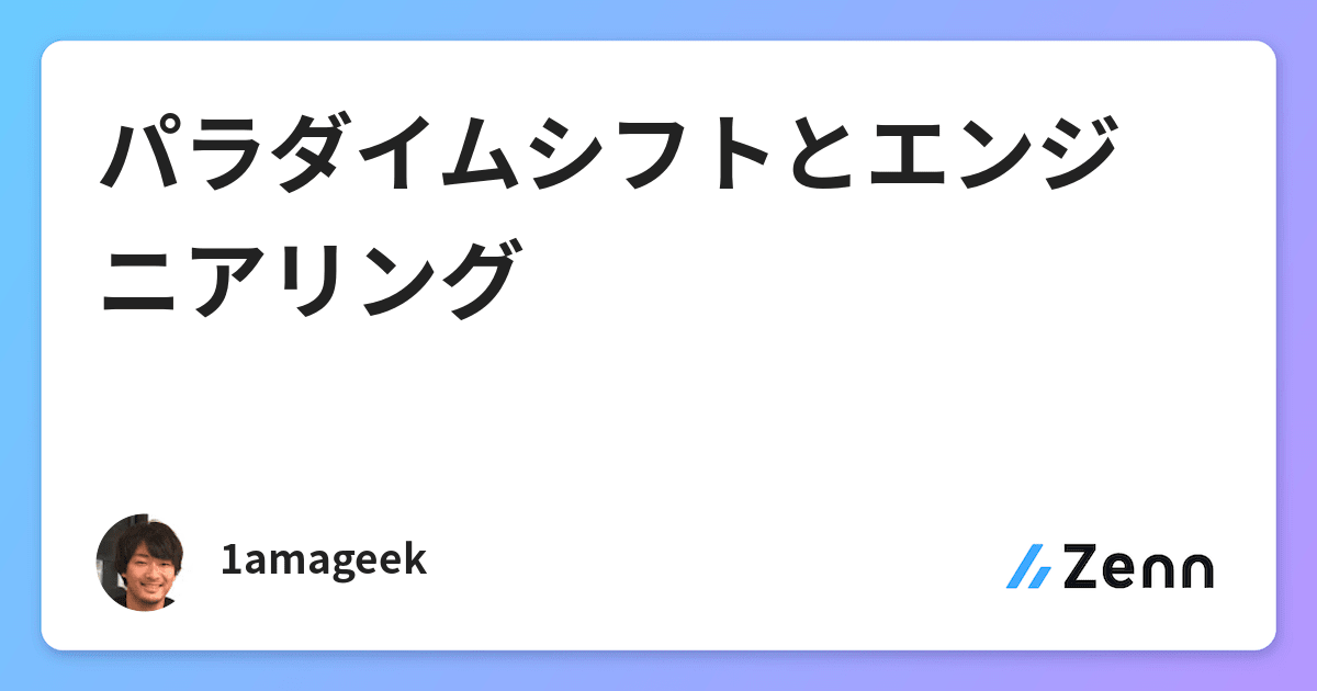パラダイムシフトとエンジニアリング