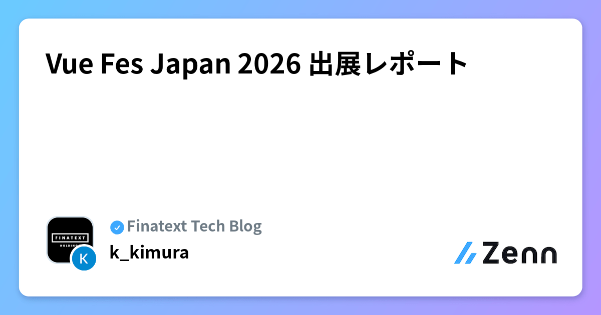 Vue Fes Japan 2026 出展レポート | Finatext Tech Blogのフィード