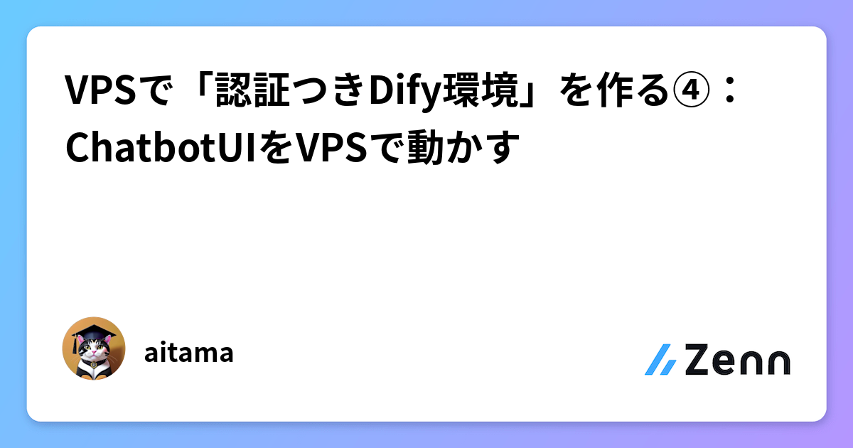 VPSで認証つきDify環境構築④：ChatbotUIをVPS（Xserver）にデプロイし連携