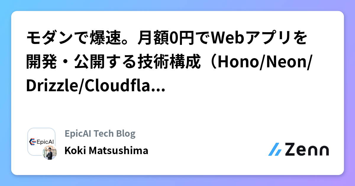 モダンで爆速。月額0円でWebアプリを開発・公開する技術構成（Hono/Neon/Drizzle/Cloudflare Pages）