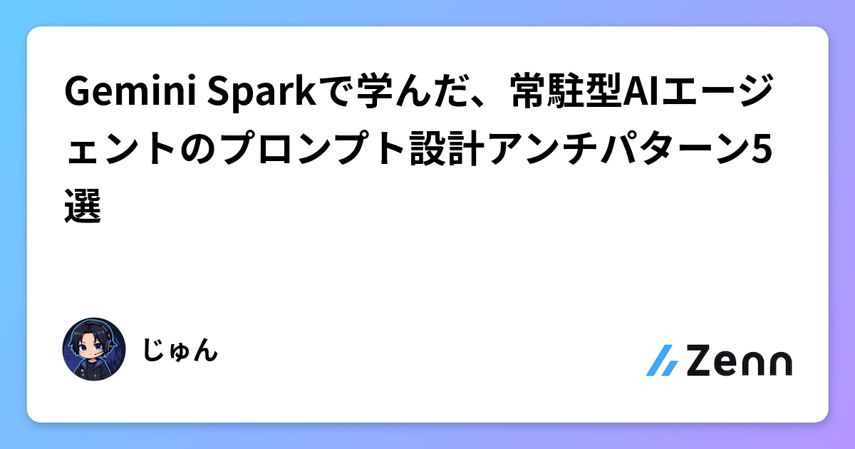 Gemini Sparkで学んだ、常駐型AIエージェントのプロンプト設計アンチパターン5選