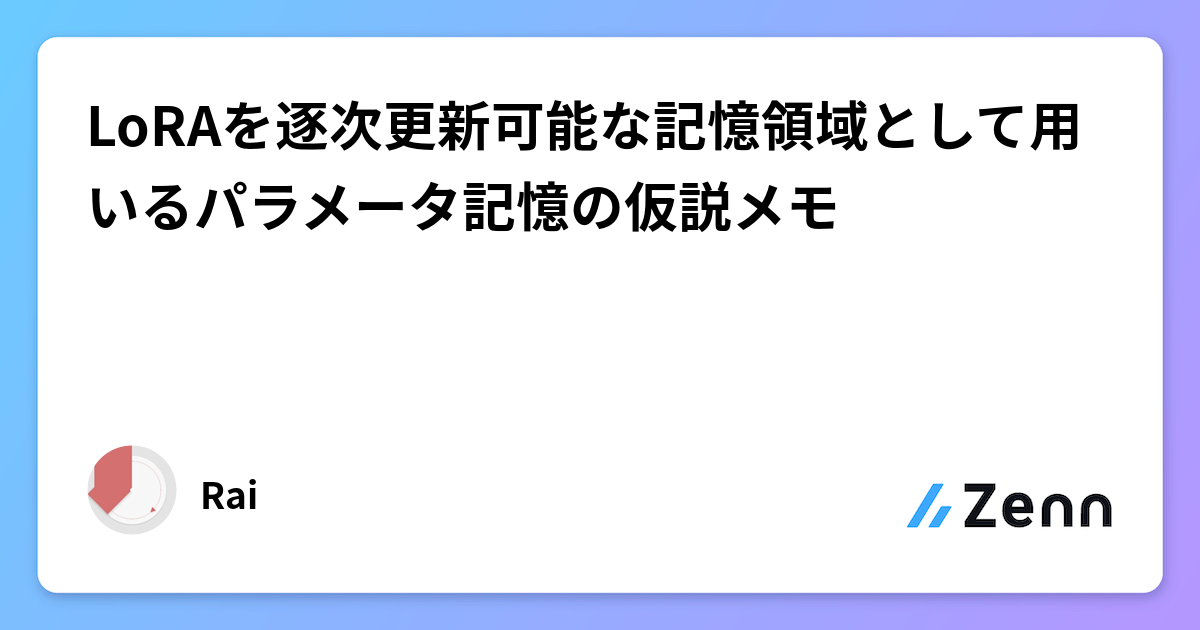 LoRAを逐次更新可能な記憶領域として用いるパラメータ記憶の仮説メモ