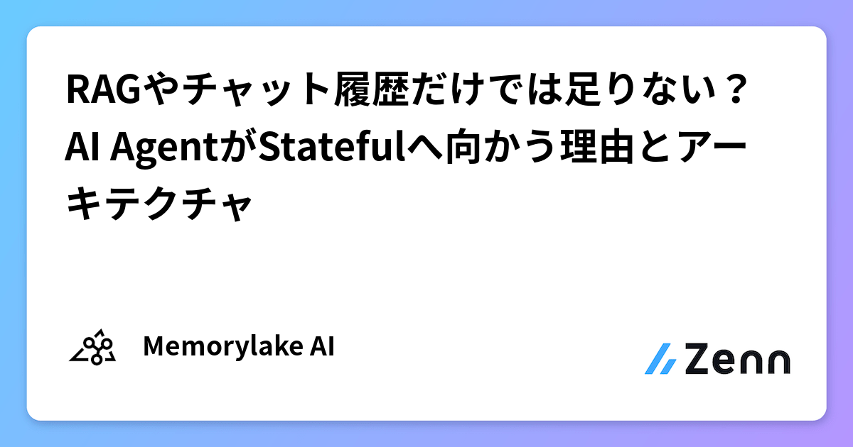RAGやチャット履歴だけでは足りない？AI AgentがStatefulへ向かう理由とアーキテクチャ