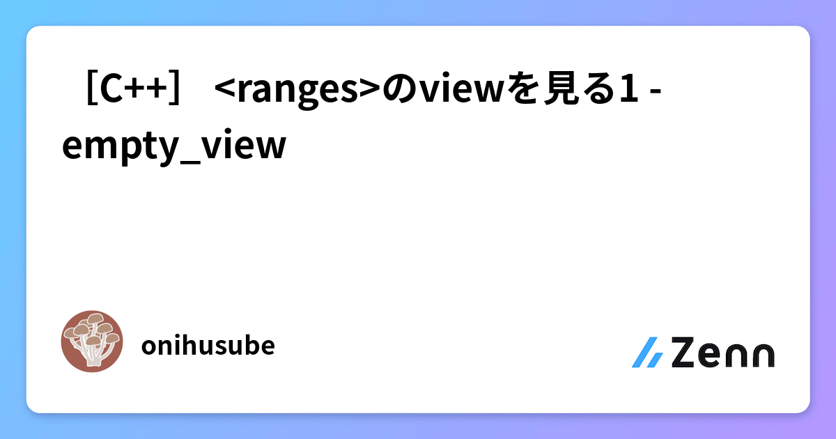 [C++] のviewを見る1 empty_view