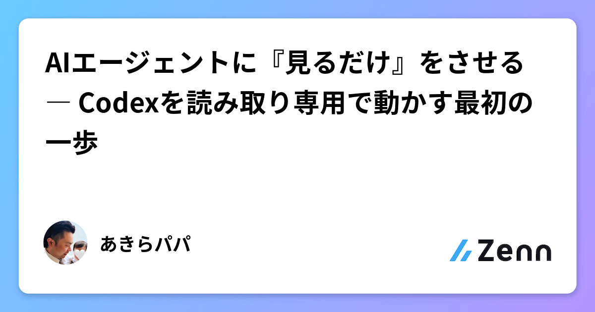 AIエージェントに『見るだけ』をさせる ― Codexを読み取り専用で動かす最初の一歩