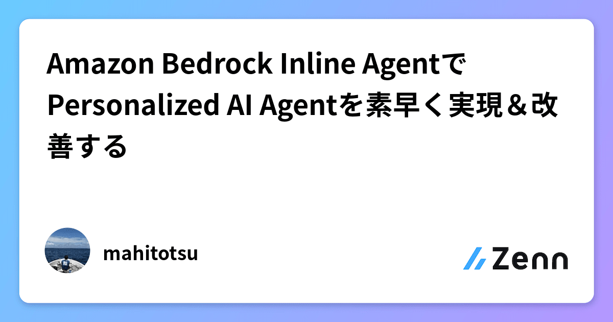 Amazon Bedrock Inline AgentでPersonalized AI Agentを素早く実現＆改善する