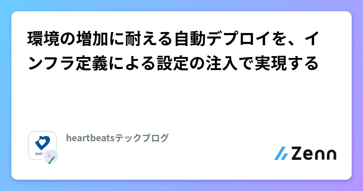 環境の増加に耐える自動デプロイを、インフラ定義による設定の注入で実現する