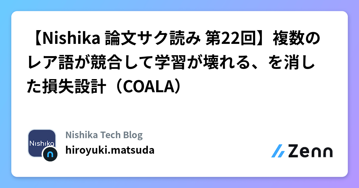 【Nishika 論文サク読み 第22回】複数のレア語が競合して学習が壊れる、を消した損失設計(COALA)