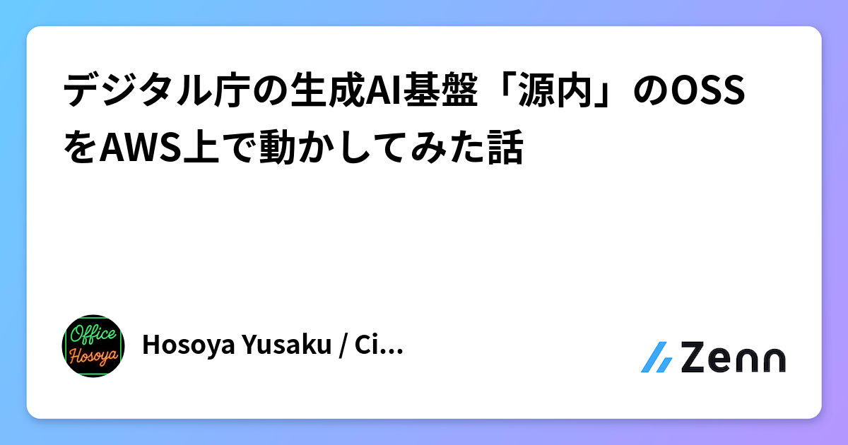 デジタル庁の生成AI基盤「源内」のOSSをAWS上で動かしてみた話