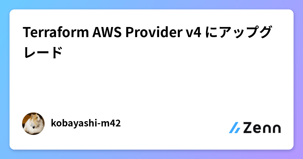 Terraform AWS Provider v4 にアップグレード
