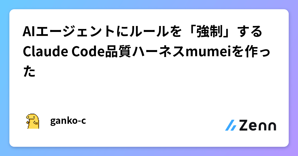 AIのルール違反を強制排除！プラグイン「mumei」の仕組み
