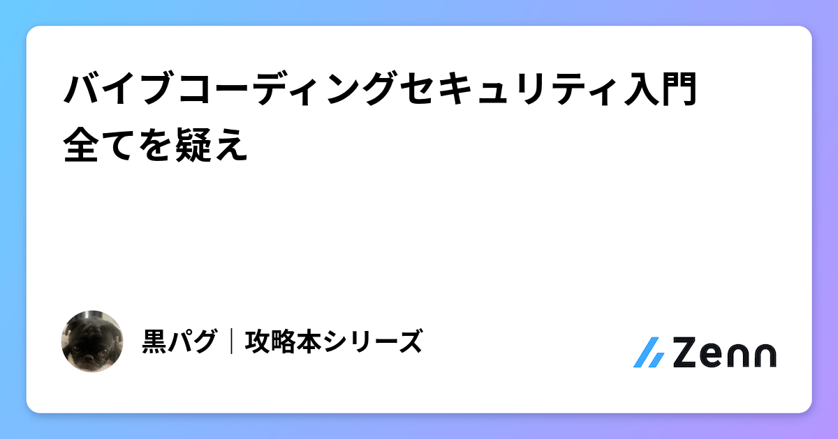 バイブコーディングセキュリティ入門　全てを疑え