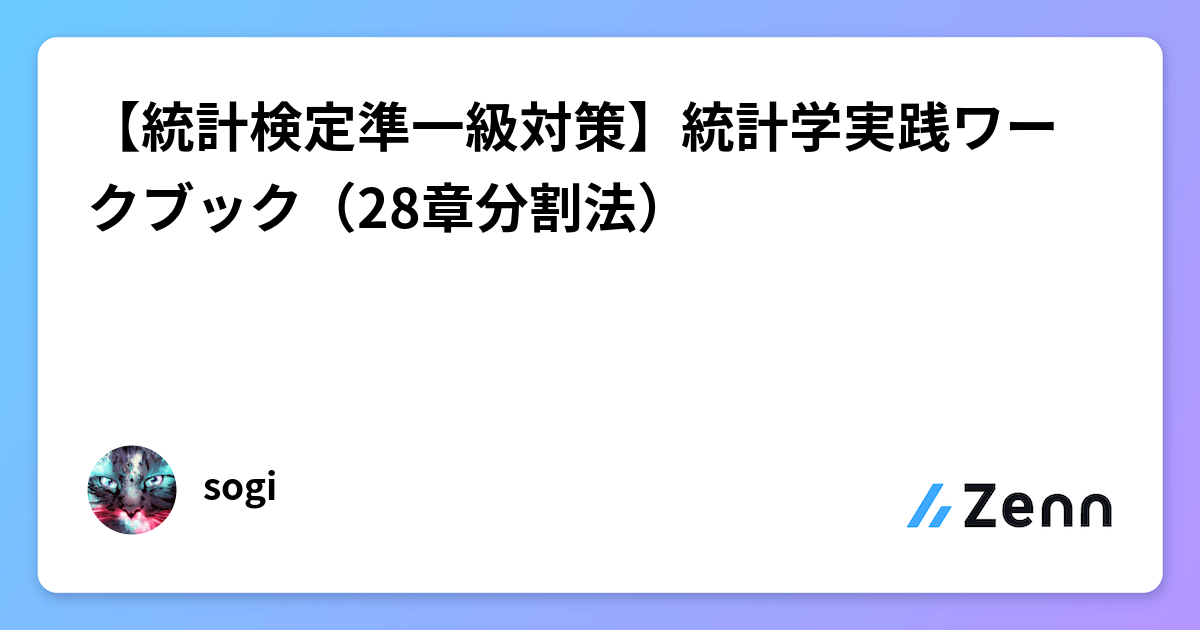 統計検定準一級対策】統計学実践ワークブック（28章分割法）