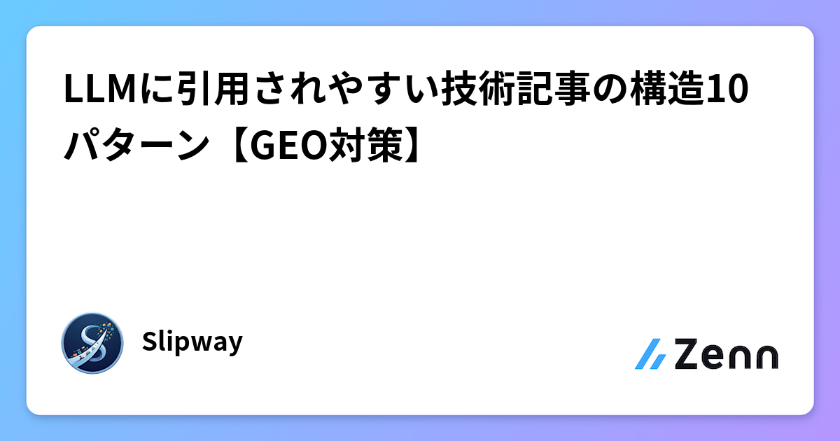 LLMに引用されやすい技術記事の構造10パターン【GEO対策】
