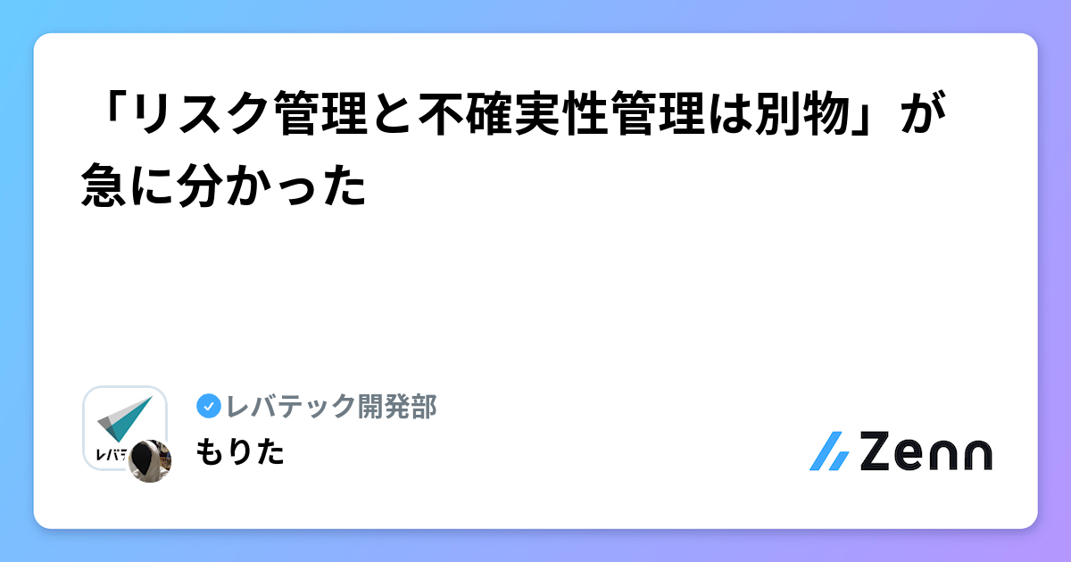 「リスク管理と不確実性管理は別物」が急に分かった