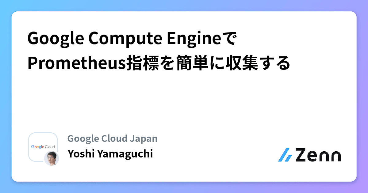 Google Compute EngineでPrometheus指標を簡単に収集する