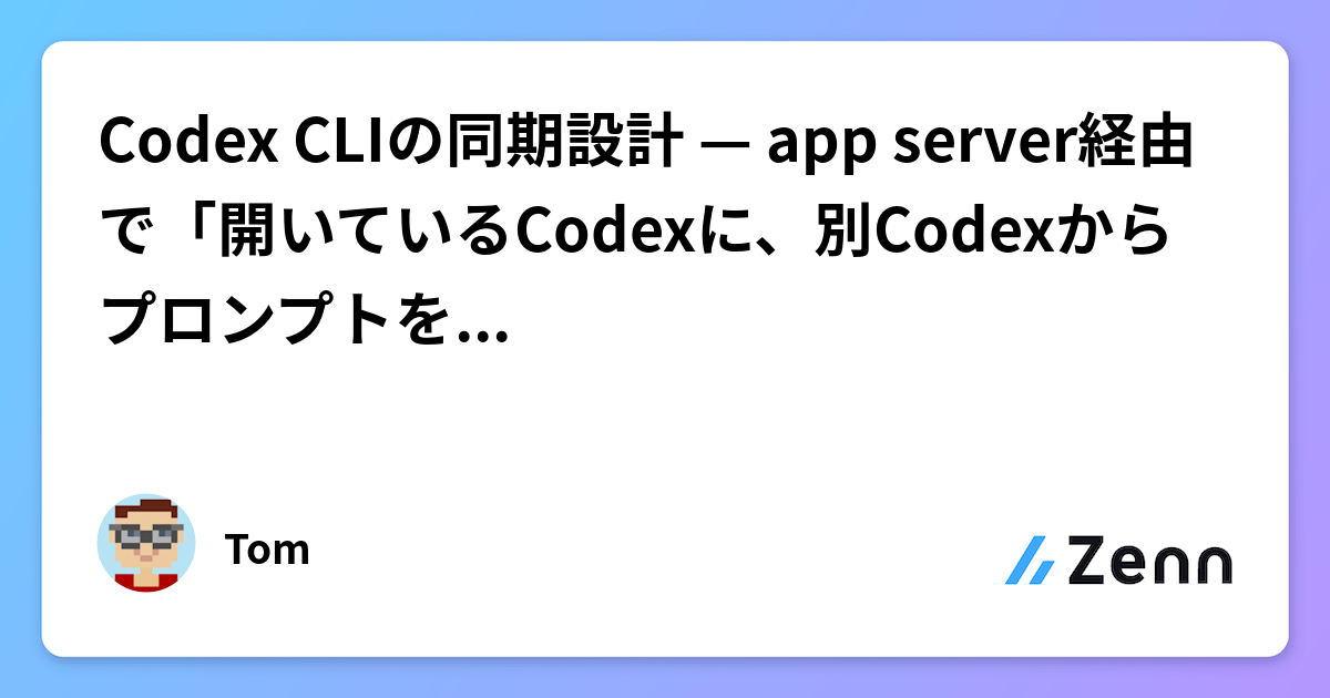 Codex CLIの同期設計 — app server経由で「開いているCodexに、別Codexからプロンプトを流す」を組んだ運用記
