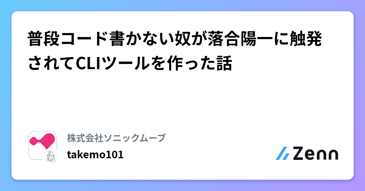 普段コード書かない奴が落合陽一に触発されてCLIツールを作った話