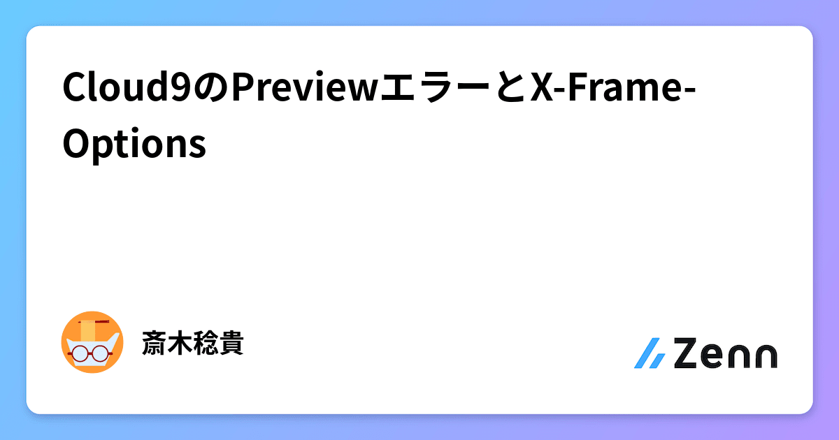 Cloud9のPreviewエラーとX-Frame-Options