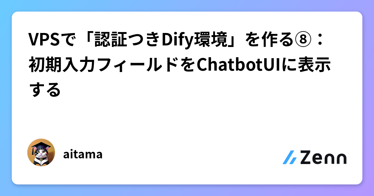 VPSで認証つきDify環境構築⑧：ChatbotUIに初期入力フィールドを表示