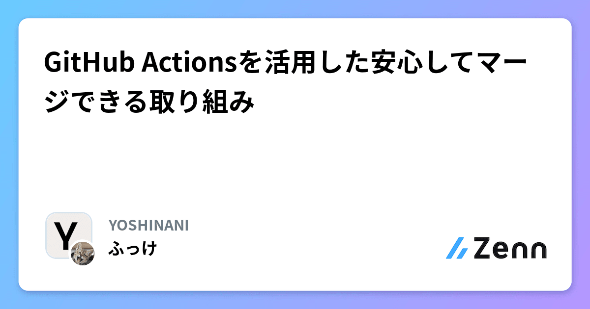 GitHub Actionsを活用した安心してマージできる取り組み